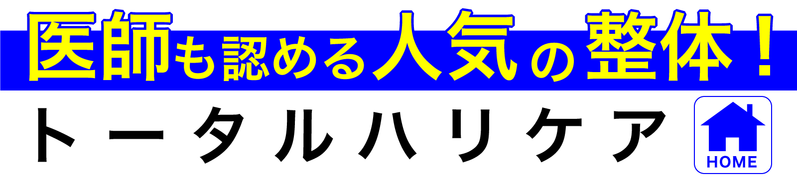 整体院トータルハリケア